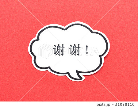 ありがとう 簡体字 谢谢! 吹き出し ありがとう 簡体字 谢谢! 吹き出し 31038110