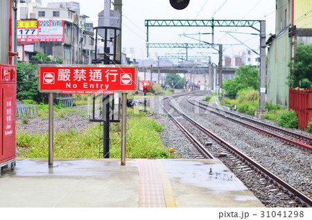 通行禁止 禁止 禁止する 31041298