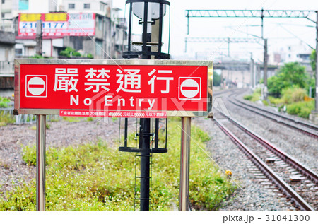 通行禁止 禁止 禁止する 31041300