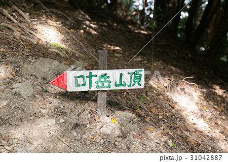 叶岳山頂前の看板 31042887