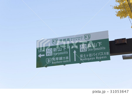 山下橋交差点の案内標識 31053647