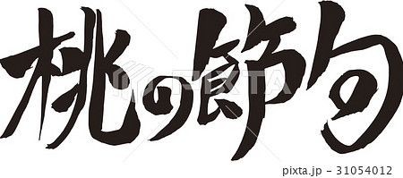 桃の節句 31054012