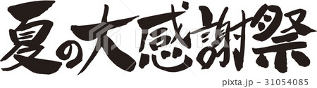夏の大感謝祭 夏の大感謝祭 31054085