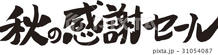 秋の感謝セール 秋の感謝セール 31054087