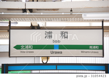 京浜東北線 浦和駅の駅名表示板(さいたま市浦和区)の写真素材