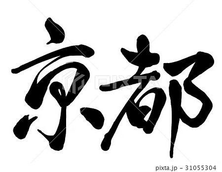 筆文字　京都　行書2 31055304