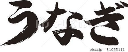 うなぎ うなぎ 31065111