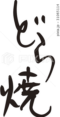 どら焼きのイラスト素材 どら焼きのイラスト素材