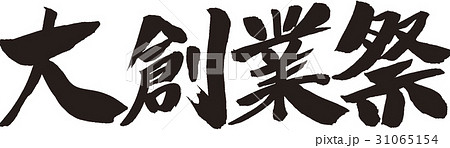 大創業祭 大創業祭 31065154