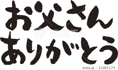 お父さんありがとう お父さんありがとう 31065174