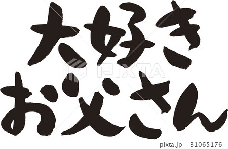 大好きお父さん 31065176