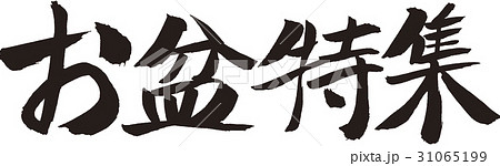 お盆特集 31065199