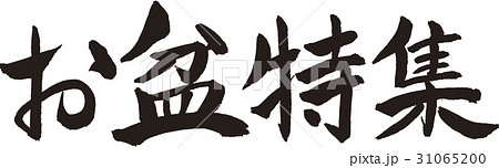 お盆特集 31065200