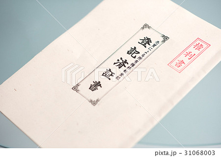 土地建物の権利書の写真素材 31068003 Pixta