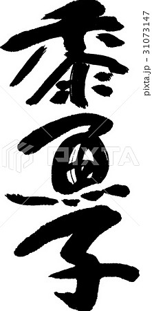 黍魚子 黍魚子 31073147