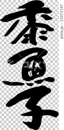 黍魚子 黍魚子 31073147