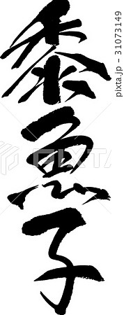 黍魚子 黍魚子 31073149