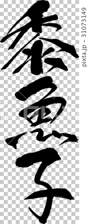 黍魚子 黍魚子 31073149