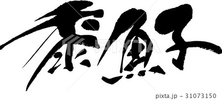 黍魚子 黍魚子 31073150