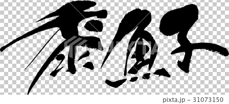 黍魚子 黍魚子 31073150