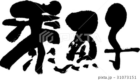 黍魚子 黍魚子 31073151