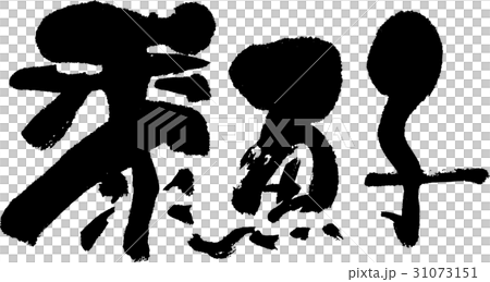 黍魚子 黍魚子 31073151