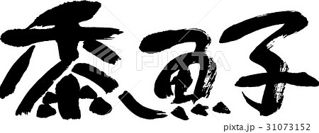 黍魚子 黍魚子 31073152