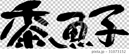 黍魚子 黍魚子 31073152