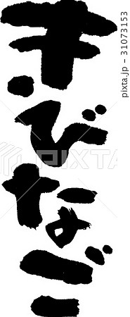 きびなご きびなご 31073153