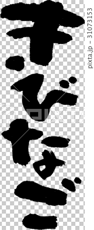 きびなご きびなご 31073153