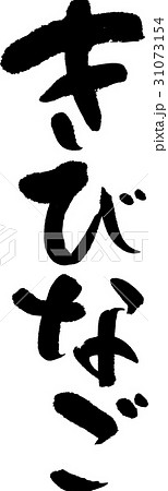 きびなご きびなご 31073154