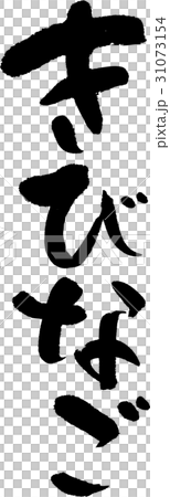 きびなご きびなご 31073154