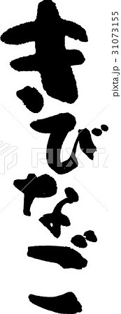 きびなご きびなご 31073155