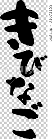 きびなご きびなご 31073155