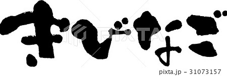 きびなご きびなご 31073157