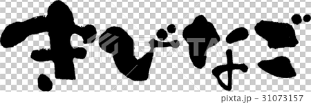 きびなご きびなご 31073157