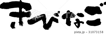 きびなご きびなご 31073158