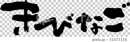 きびなご きびなご 31073158
