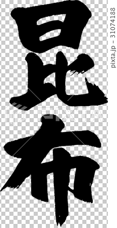 海帶 31074188
