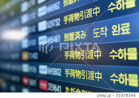 空港の電光掲示板 手荷物引き渡し中の写真素材 [31078349] - PIXTA
