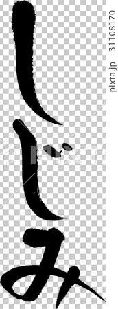 しじみ 31108170