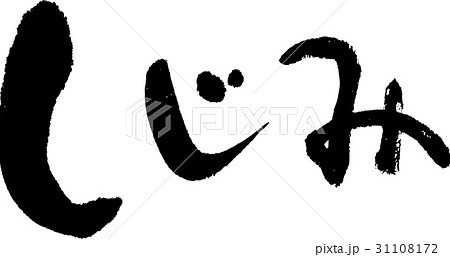 しじみ 31108172