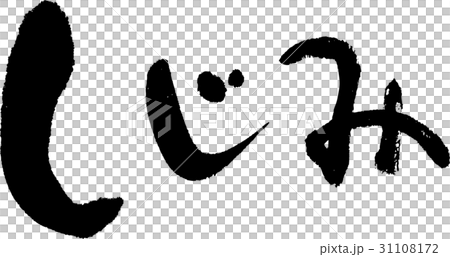 しじみ 31108172