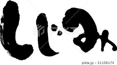 しじみ しじみ 31108174