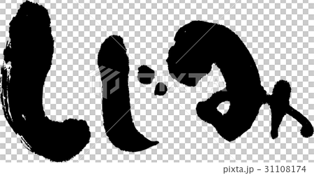 しじみ しじみ 31108174