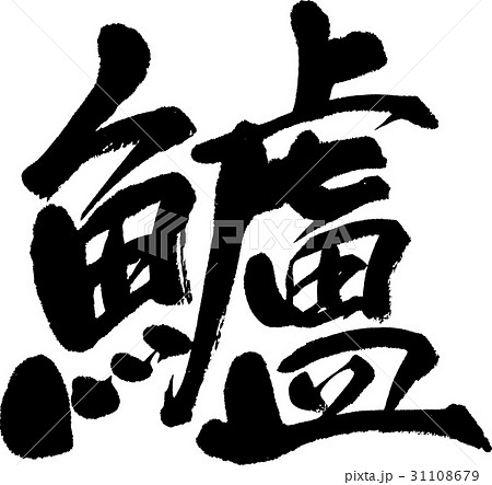 鱸のイラスト素材 鱸のイラスト素材