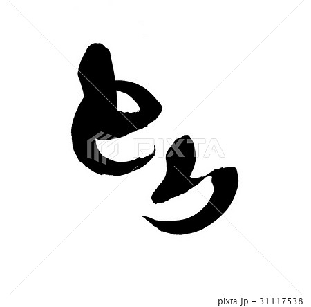 筆文字　とり　鶏　イラスト 31117538