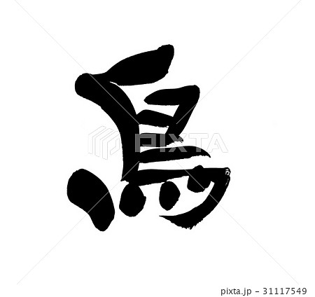 筆文字 鳥 Bird 一文字 イラストのイラスト素材