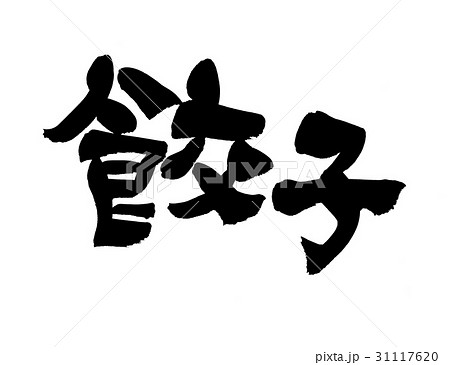 筆文字　餃子　ギョーザ 31117620
