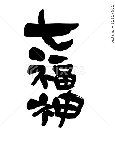 筆文字 七福神 縁起物のイラスト素材 [31117661] - PIXTA